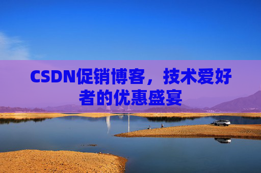 CSDN促销博客，技术爱好者的优惠盛宴